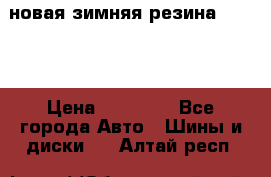 новая зимняя резина nokian › Цена ­ 22 000 - Все города Авто » Шины и диски   . Алтай респ.